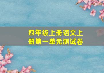 四年级上册语文上册第一单元测试卷