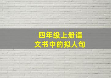 四年级上册语文书中的拟人句