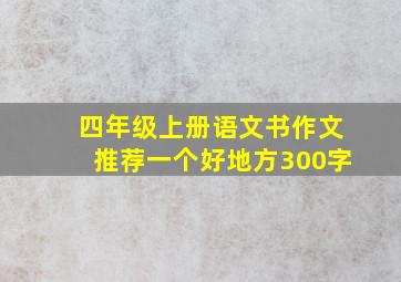 四年级上册语文书作文推荐一个好地方300字