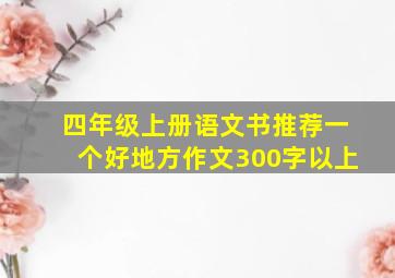 四年级上册语文书推荐一个好地方作文300字以上