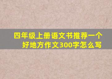 四年级上册语文书推荐一个好地方作文300字怎么写