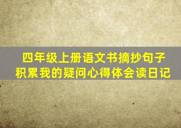 四年级上册语文书摘抄句子积累我的疑问心得体会读日记