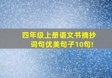 四年级上册语文书摘抄词句优美句子10句!