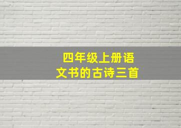 四年级上册语文书的古诗三首