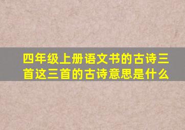 四年级上册语文书的古诗三首这三首的古诗意思是什么