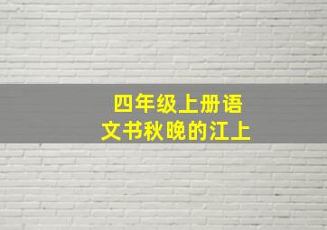 四年级上册语文书秋晚的江上