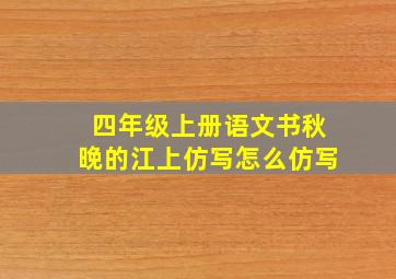 四年级上册语文书秋晚的江上仿写怎么仿写