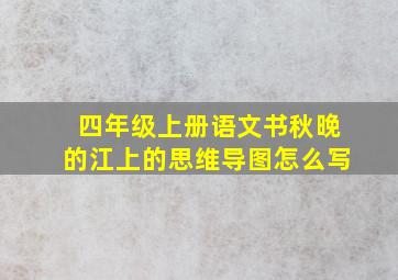 四年级上册语文书秋晚的江上的思维导图怎么写