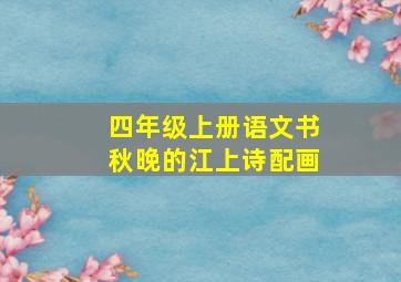 四年级上册语文书秋晚的江上诗配画