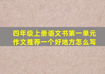 四年级上册语文书第一单元作文推荐一个好地方怎么写