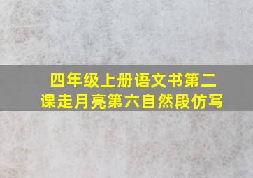 四年级上册语文书第二课走月亮第六自然段仿写