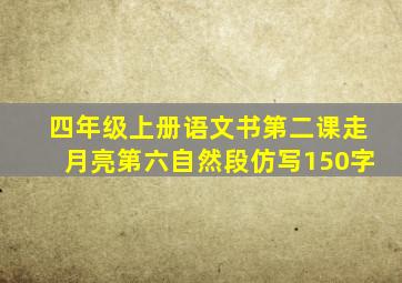 四年级上册语文书第二课走月亮第六自然段仿写150字