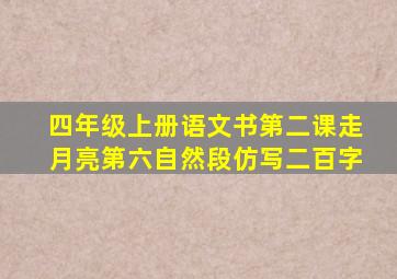 四年级上册语文书第二课走月亮第六自然段仿写二百字