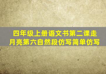 四年级上册语文书第二课走月亮第六自然段仿写简单仿写