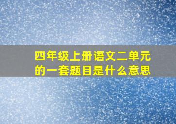 四年级上册语文二单元的一套题目是什么意思