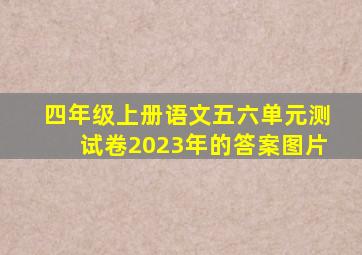 四年级上册语文五六单元测试卷2023年的答案图片