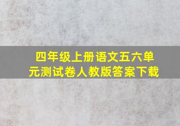 四年级上册语文五六单元测试卷人教版答案下载