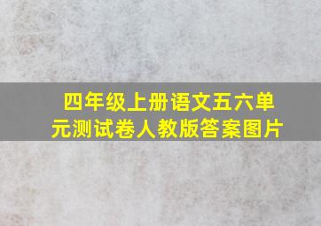 四年级上册语文五六单元测试卷人教版答案图片