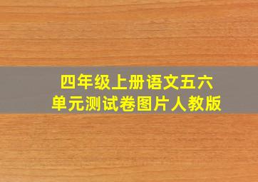 四年级上册语文五六单元测试卷图片人教版