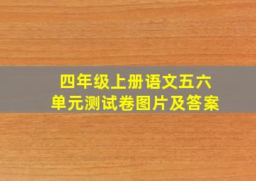 四年级上册语文五六单元测试卷图片及答案