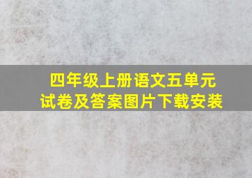 四年级上册语文五单元试卷及答案图片下载安装