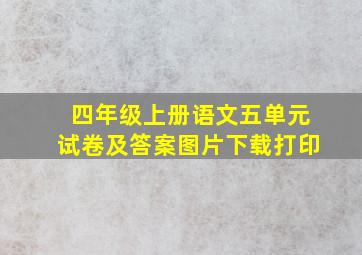 四年级上册语文五单元试卷及答案图片下载打印