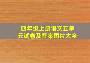 四年级上册语文五单元试卷及答案图片大全