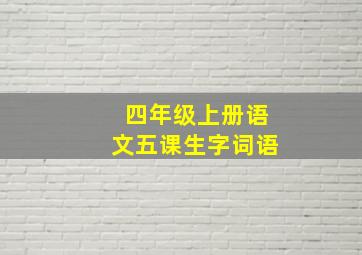 四年级上册语文五课生字词语