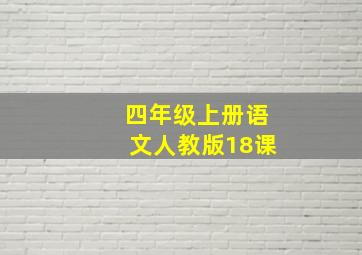 四年级上册语文人教版18课