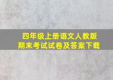 四年级上册语文人教版期末考试试卷及答案下载