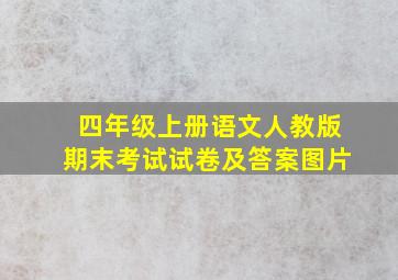 四年级上册语文人教版期末考试试卷及答案图片