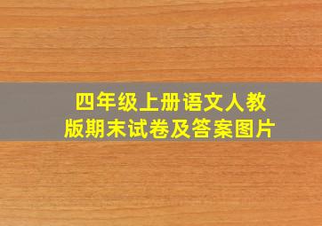 四年级上册语文人教版期末试卷及答案图片