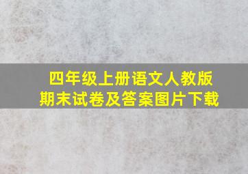 四年级上册语文人教版期末试卷及答案图片下载