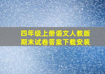 四年级上册语文人教版期末试卷答案下载安装