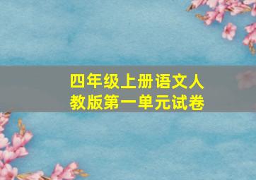 四年级上册语文人教版第一单元试卷