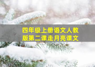 四年级上册语文人教版第二课走月亮课文