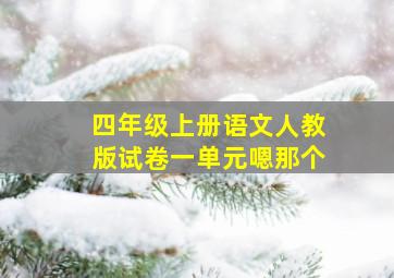 四年级上册语文人教版试卷一单元嗯那个