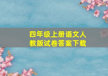 四年级上册语文人教版试卷答案下载