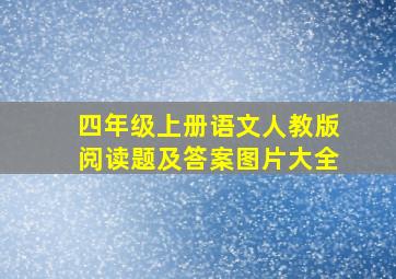 四年级上册语文人教版阅读题及答案图片大全