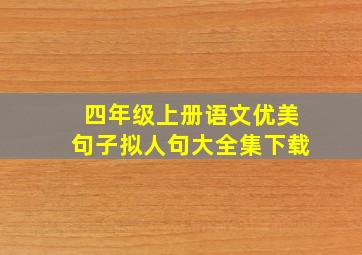 四年级上册语文优美句子拟人句大全集下载