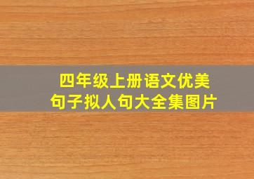 四年级上册语文优美句子拟人句大全集图片