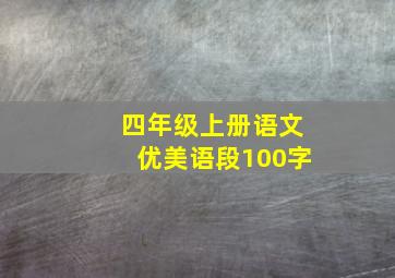 四年级上册语文优美语段100字