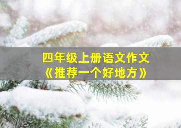 四年级上册语文作文《推荐一个好地方》