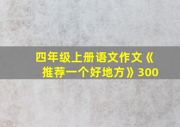 四年级上册语文作文《推荐一个好地方》300