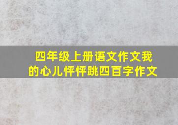 四年级上册语文作文我的心儿怦怦跳四百字作文