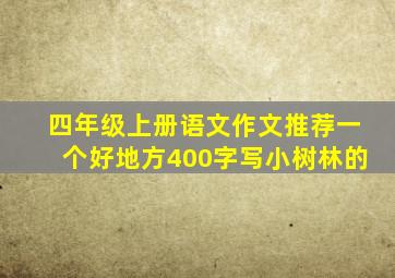 四年级上册语文作文推荐一个好地方400字写小树林的