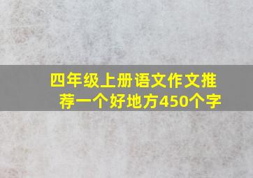 四年级上册语文作文推荐一个好地方450个字