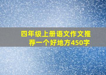 四年级上册语文作文推荐一个好地方450字