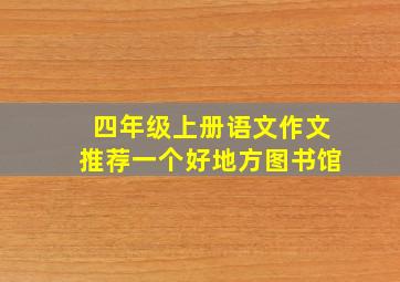 四年级上册语文作文推荐一个好地方图书馆