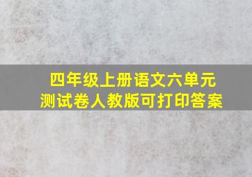 四年级上册语文六单元测试卷人教版可打印答案